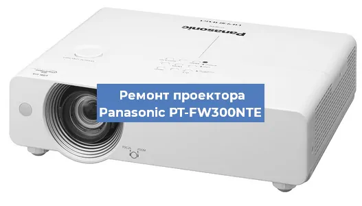 Ремонт проектора Panasonic PT-FW300NTE в Тюмени